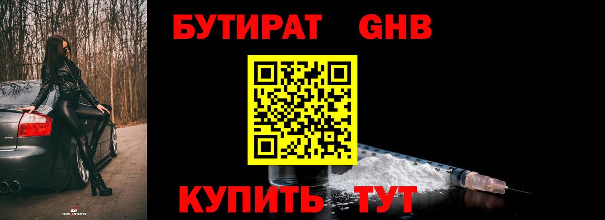 БУТИРАТ вода Обнинск